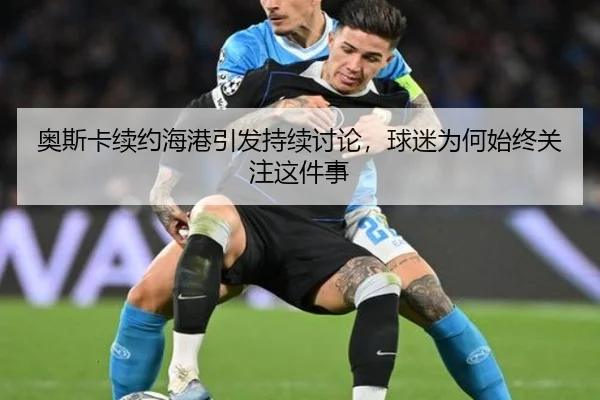 ao-si-ka-xu-yue-hai-gang-yin-fa-chi-xu-tao-lun-qiu-mi-wei-he-shi-zhong-guan-zhu-zhe-jian-shi-2-505.jpg