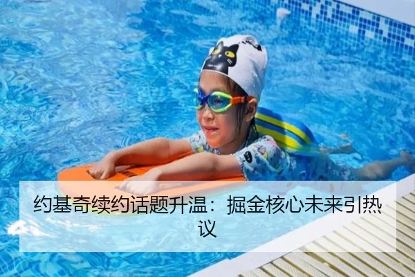 约基奇续约话题升温：掘金核心未来引热议